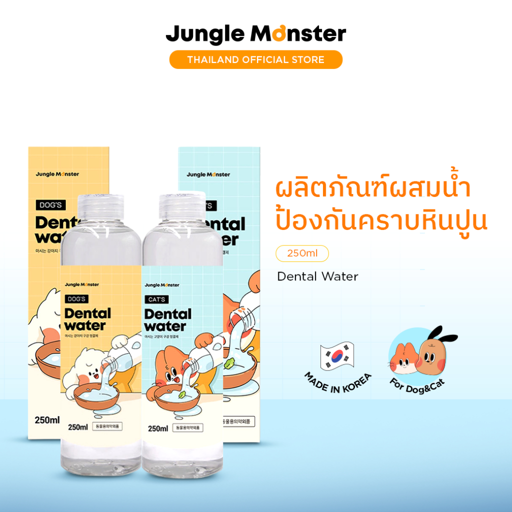 [Junglemonster] น้ำยาดับกลิ่นปากน้องหมาและน้องแมว ดูแลคราบพลัค ผสมน้ำไร้สี ไร้กลิ่น กินง่าย 250ml