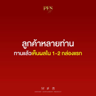 [Promotion] ❤️ PFS Official - เจ้าของแบรนด์ PFS ❤️ ผลิตภัณฑ์เสริมอาหาร พีเอฟเอส มีทริคและวิธีทาน แจกฟรี!!