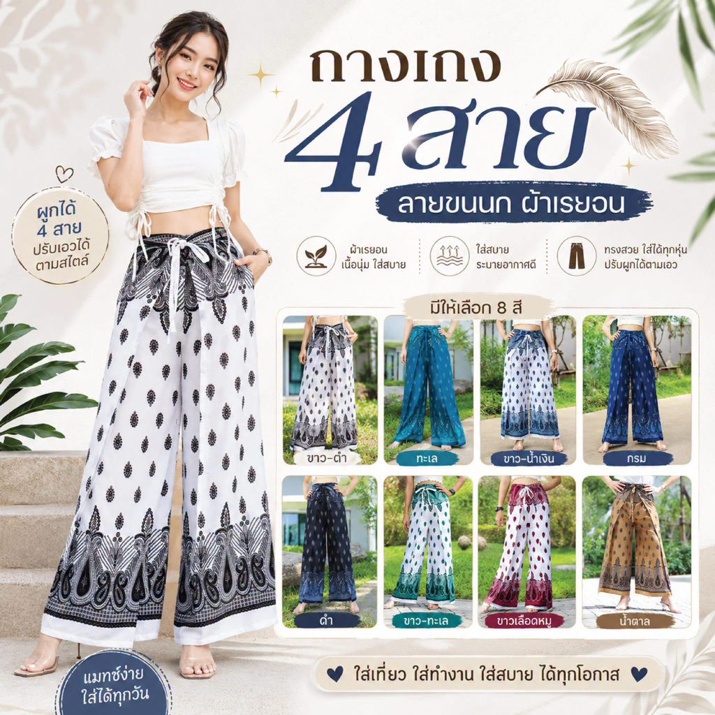 กางเกง4สาย กางเกงผูกหน้า-ผูกหลัง #ลายขนนก ใส่สบาย ไม่ร้อน
