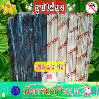 ( เซต 10 ) ธูปหอมไล่ยุง ธูปหอมกันยุงสมุนไพร ธูปไล่ยุง ธูปกันยุง