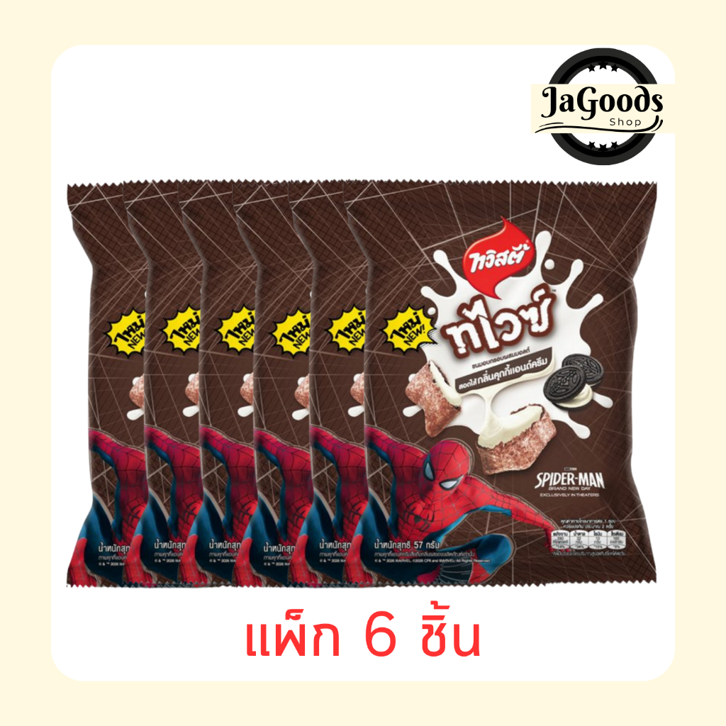 ทวิสตี้ทไวซ์ ข้าวโพดอบกรอบสอดไส้กลิ่นคุกกี้แอนด์ครีม 57 กรัม [แพ็ก 6 ชิ้น]