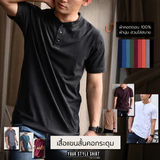 เสื้อแขนสั้น คอกระดุม รุ่นกระดุมดำ [มี 15 สี] ผ้าคอตตอน 100 % ไม่หดไม่ย้วย เสื้อคอจีน เสื้อผู้ชาย เสื้อสีดำ