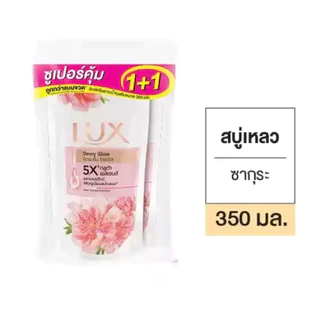 [ถุงเดียว/แพ็คคู่]สบู่เหลวลักส์อาบน้ำถุงเติมรีฟิว 350ml. เลือกสีข้างใน