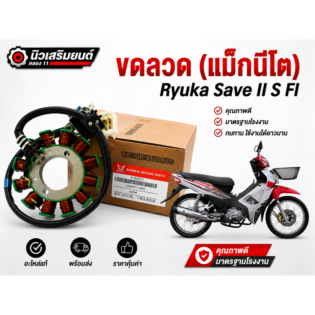 ขดลวด (แม็กนีโต)  Ryuka   Save II S FI   ของแท้เบิกศูนย์