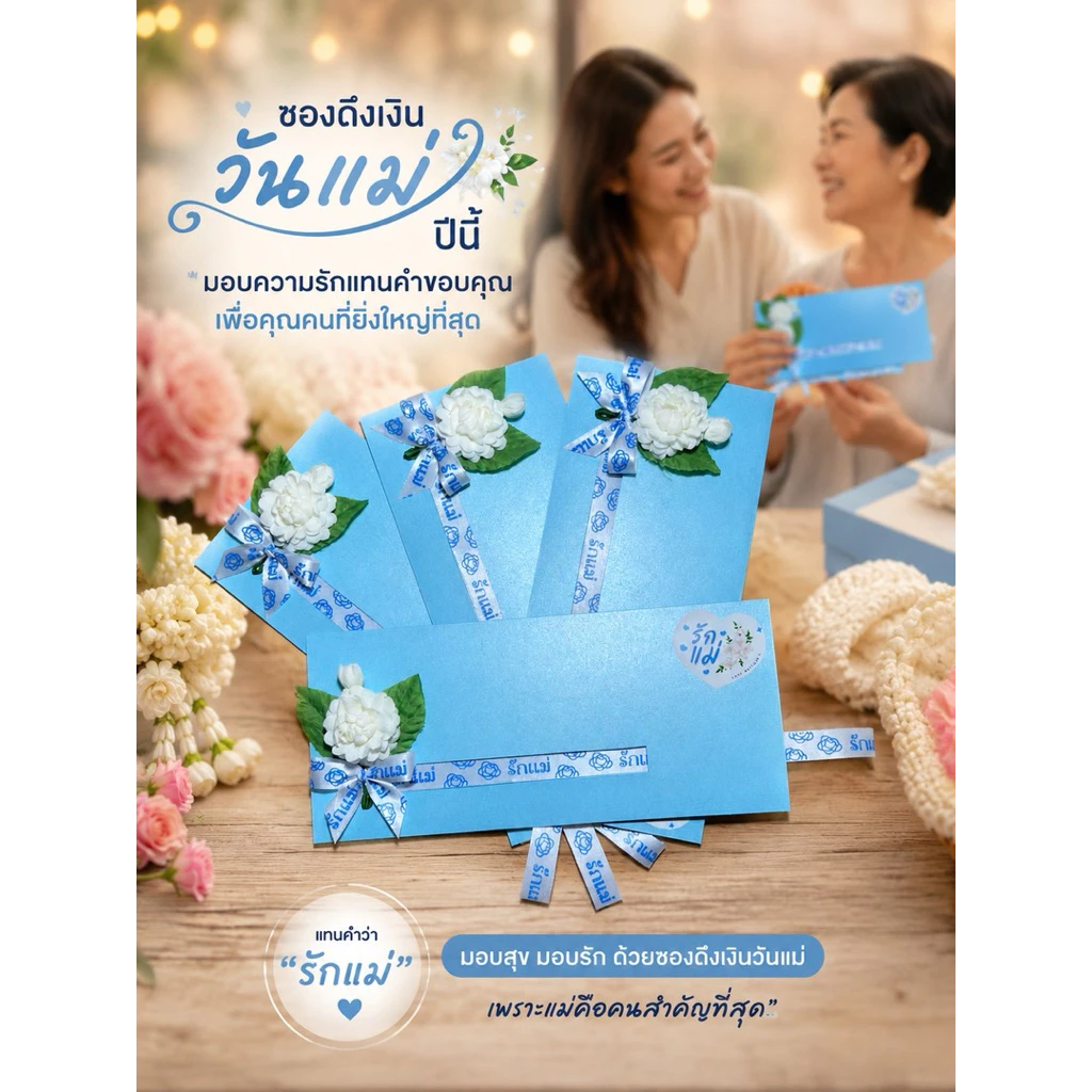 ของขวัญ ของขวัญวันแม่ ของขวัญวันเกิด ซองดึงเงินวันเกิด ซองใส่เงินวันแม่ ของเซอร์ไพรส์วันแม่