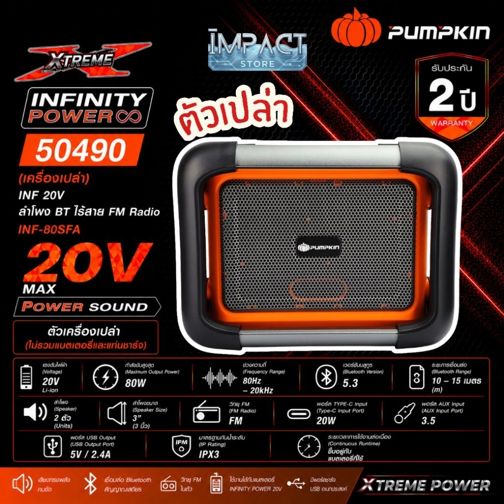 PUMPKIN ลำโพงบลูทูธไร้สาย รุ่น 50490 (ตัวเปล่าไม่รวมแบต) ประกัน 2 ปี