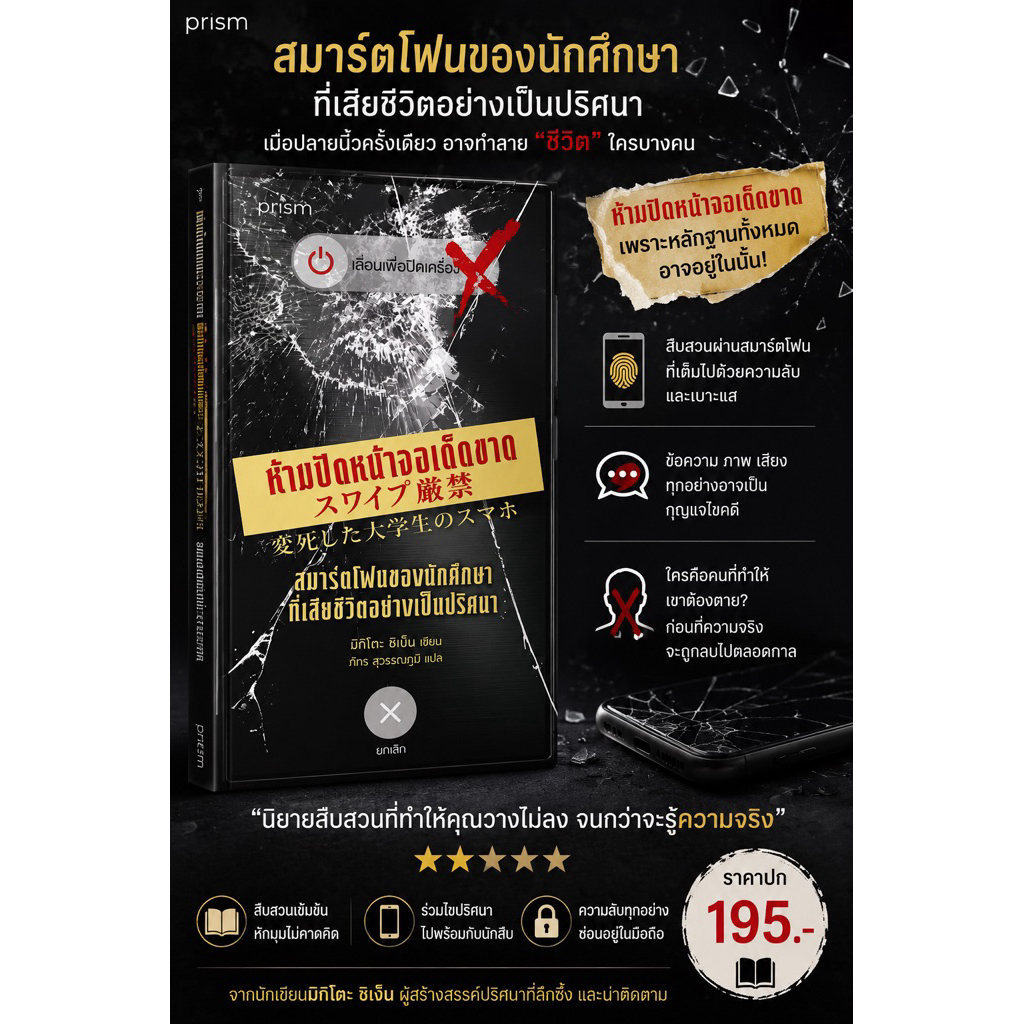 ห้ามปัดหน้าจอเด็ดขาด  สมาร์ตโฟนของนักศึกษาที่เสียชีวิตอย่างเป็นปริศนา ผู้แต่ง มิกิโตะ ชิเนน (Mikito Chinen)