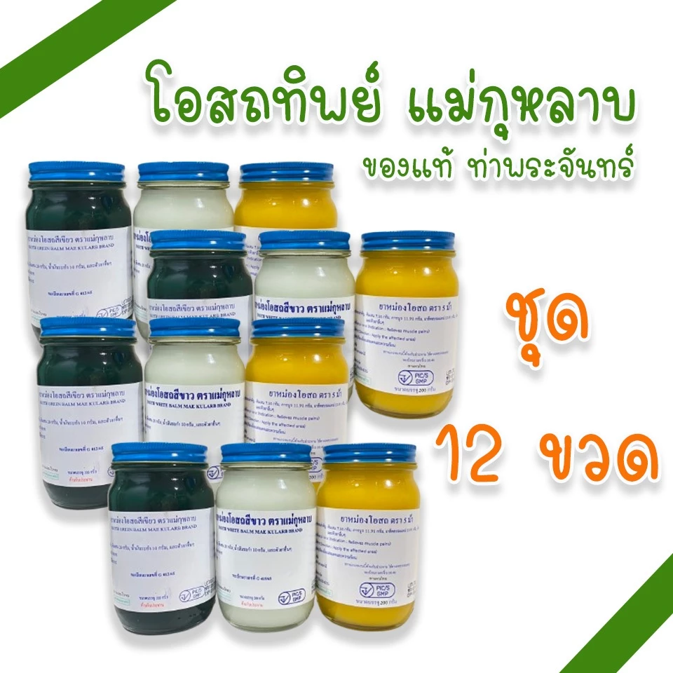 (แม่กุหลาบ 12 ขวด) ยาหม่อง โอสถ แม่กุหลาบ มี 3 สี 3 ขนาด