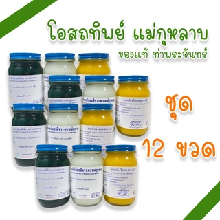 (แม่กุหลาบ 12 ขวด) ยาหม่อง โอสถ แม่กุหลาบ มี 3 สี 3 ขนาด