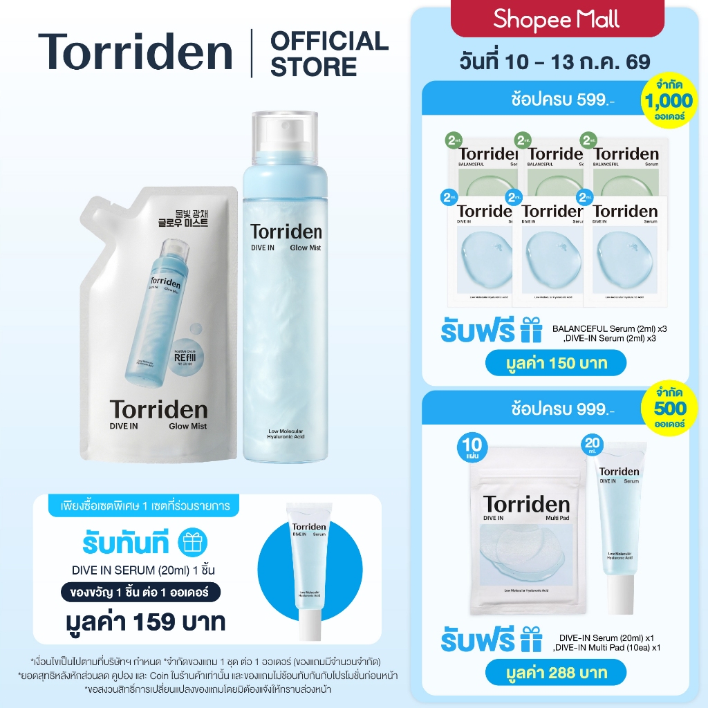 [เซ็ตคู่] Torriden Dive In Glow Mist 120ml + Refill 120ml ทอร์ริเดน โกลว์ มิสท์ สเปรย์ผิวโกลว์ เติมความชุ่มชื้น ผิวใส