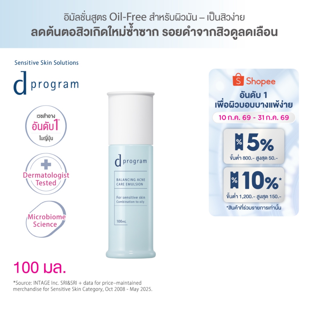 [สูตรใหม่!] d program ดี โปรแกรม บาลานซิ่ง แอคเน่ แคร์ อิมัลชั่น 100 mL