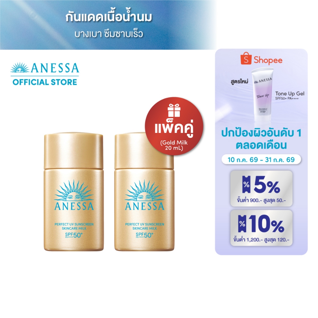 [แพ็คคู่]ANESSA เพอร์เฟค ยูวี ซันสกรีน สกินแคร์ มิลค์ SPF50+PA++++ 20mL x2