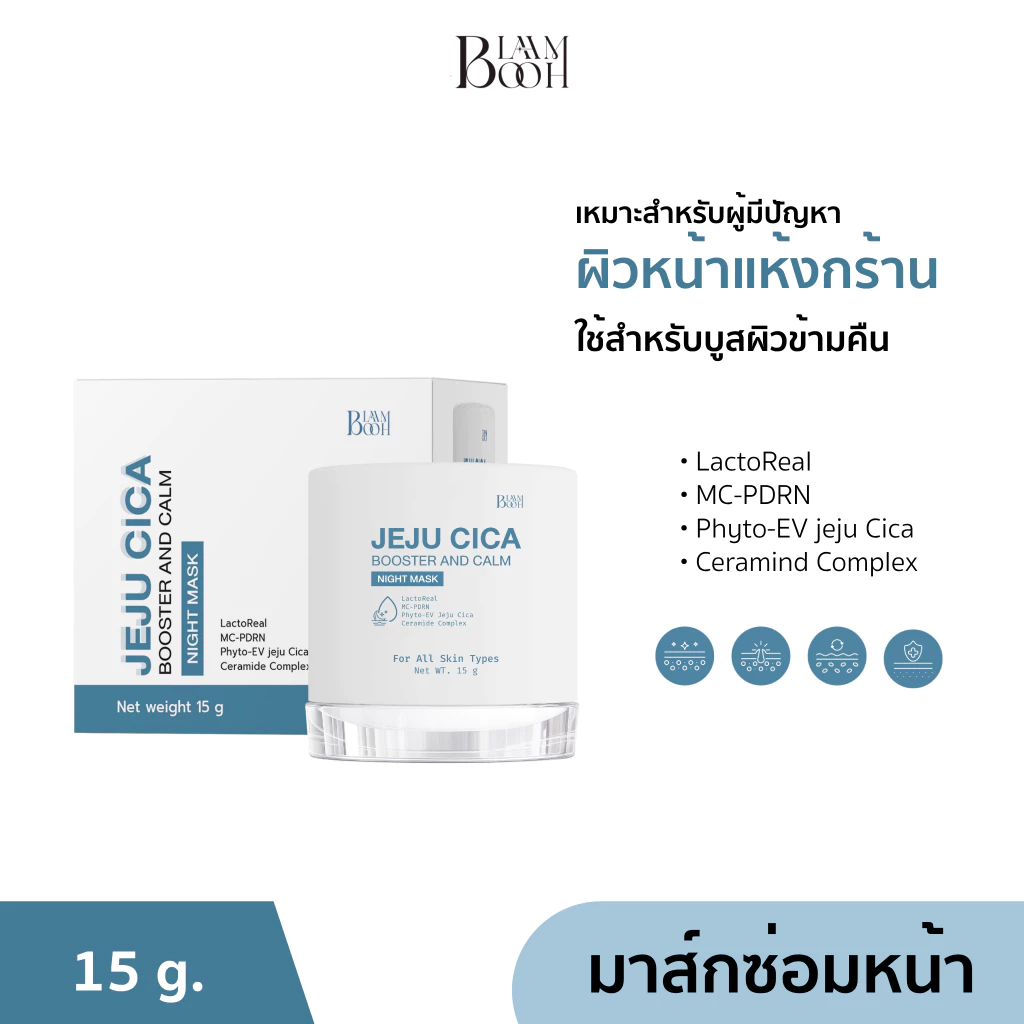 BLAHMBOOH มาส์กซ่อมผิว (15 g.) : เหมาะสำหรับผู้มีปัญหาผิวหน้าแห้งเสีย หมองคล้ำ ไม่ชุ่มชื้น (มาส์กเจจู)