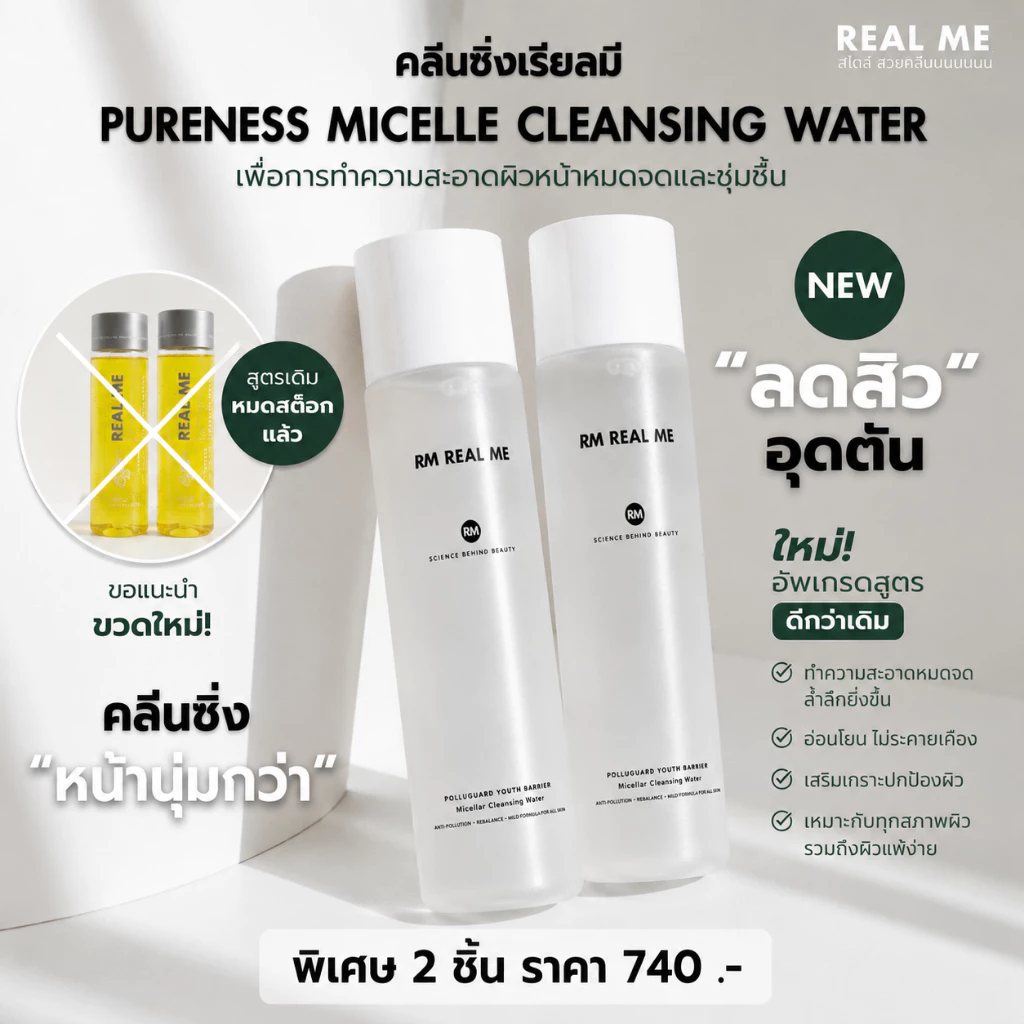 [เซต 2 ขวด] 💛RM CLEANSING DUO เรียลมีคลีนซิ่ง ทำความสะอาดผิวหน้าสะอาดหมดจด ไม่อุดตัน ขนาด 270 m