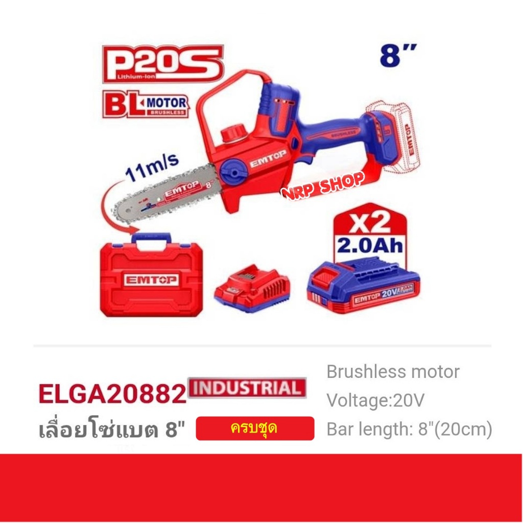EMTOP เลื่อยโซ่ไร้สายไร้แปรงถ่าน 20V 8 นิ้ว รุ่น ELGA20882 (แถมแบตเตอรี่ 2.0Ah 2 ก้อนพร้อมแท่นชาร์จ)เลื่อยโซ่แบต 8