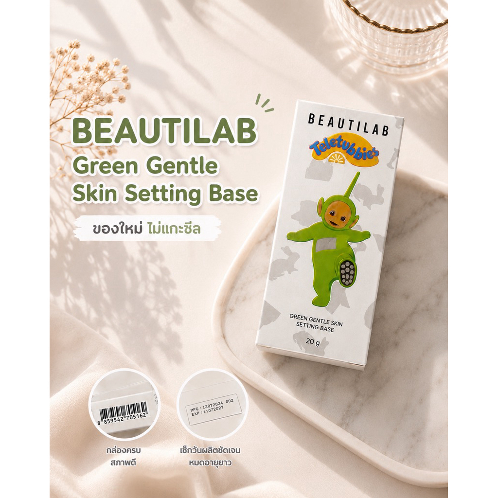ส่งต่อของใหม่ BEAUTILAB x Teletubbies Green Gentle Skin Setting Base