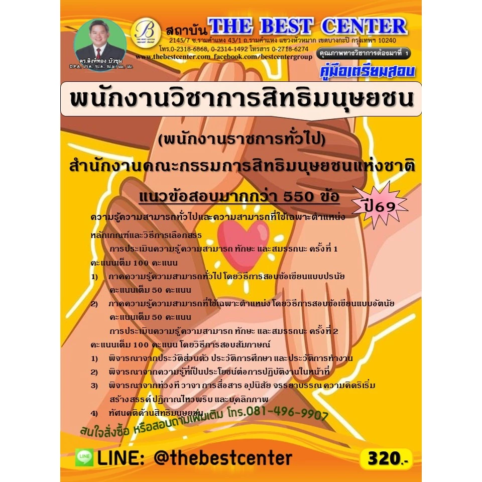 คู่มือสอบพนักงานวิชาการสิทธิมนุษยชน (พนักงานราชการทั่วไป) สำนักงานคณะกรรมการสิทธิมนุษยชนแห่งชาติ ปี 69 (69-330)