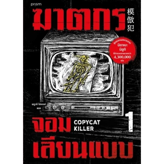 ฆาตกรจอมเลียนแบบ 1-2