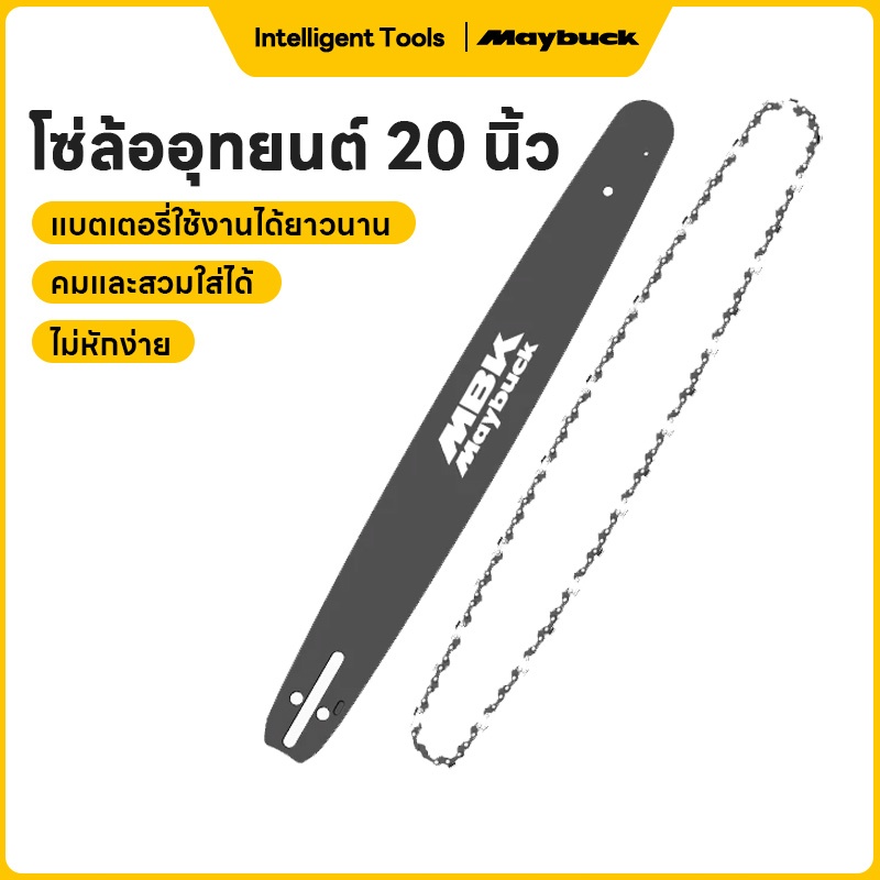 Maybuck Japan แผ่นนำทาง &โซ่ 11.5/18/20 นิ้ว อุปกรณ์เสริมเลื่อยลูกโซ่สำหรับเลื่อยลูกโซ่