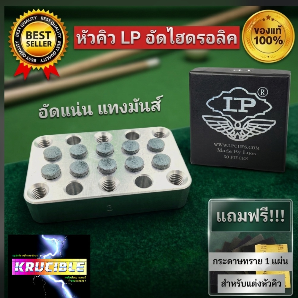 หัวคิวอัด LP Grade A อัดแน่น แทงมันส์ ติดแล้วแทงได้เลย ไม่ต้องนวดให้เข้าที่ แถมฟรีกระดาษทราย 1 แผ่นต่อ 1 คำสั่งซื้อ
