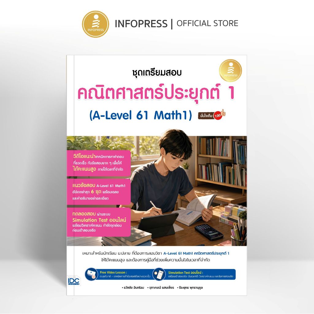 Infopress (อินโฟเพรส) หนังสือชุดเตรียมสอบ คณิตศาสตร์ประยุกต์ 1 (A-Level 61 Math1) มั่นใจเต็ม 100 - 13273