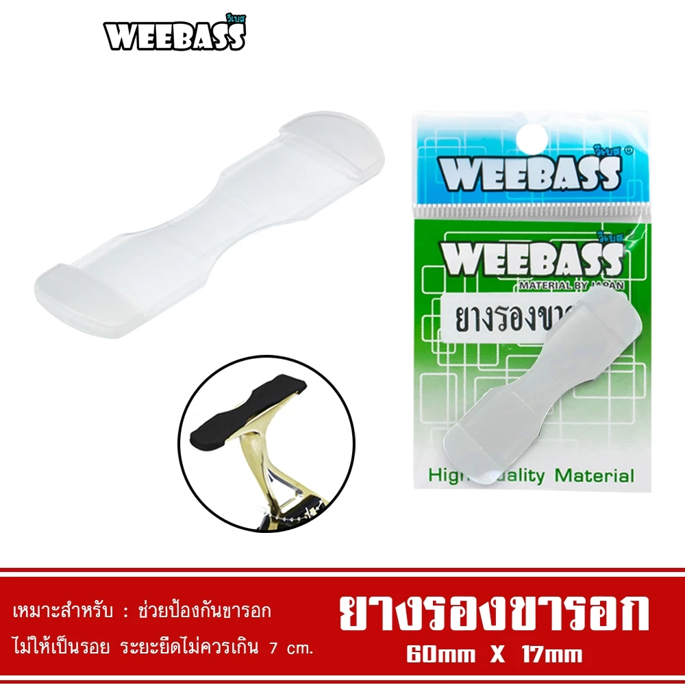 WEEBASS อุปกรณ์ - รุ่น ยางรองขารอก ยางรองขายึดรอก ยางยึดขารอก