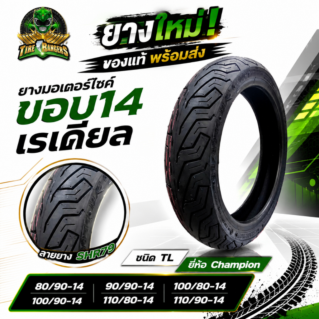ยางมอเตอร์ไซค์ ขอบ 14 รุ่น SHR79 ชนิด TL ยี่ห้อ Champion 80/90-14 ,90/90-14 ,100/80-14 ,100/90-14 ,1
