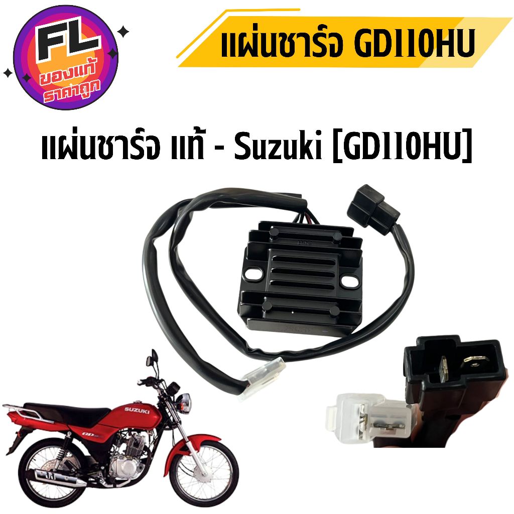 แผ่นชาร์จ GD110HU แท้ศูนย์ ยี่ห้อ Suzuki