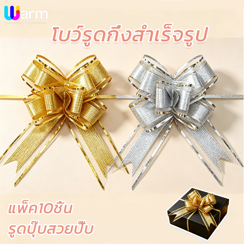 โบว์รูดกึ่งสำเร็จรูป (ยกแพ็ค10ชิ้น) ริบบิ้นโบว์รูด  รูดปุ๊บสวยปั๊บ งานDIY ของขวัญ ของชำร่วย ตกแต่งกล่องของขวัญ