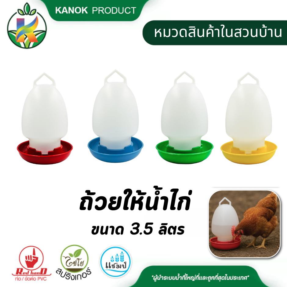 ถ้วยให้น้ำไก่ คุณภาพสูง แข็งแรง ขวดน้ำไก่ ที่ให้น้ำไก่ นกกระทา เป็ด และสัตว์ปีก ขนาด 3.5 ลิตร ไชโย