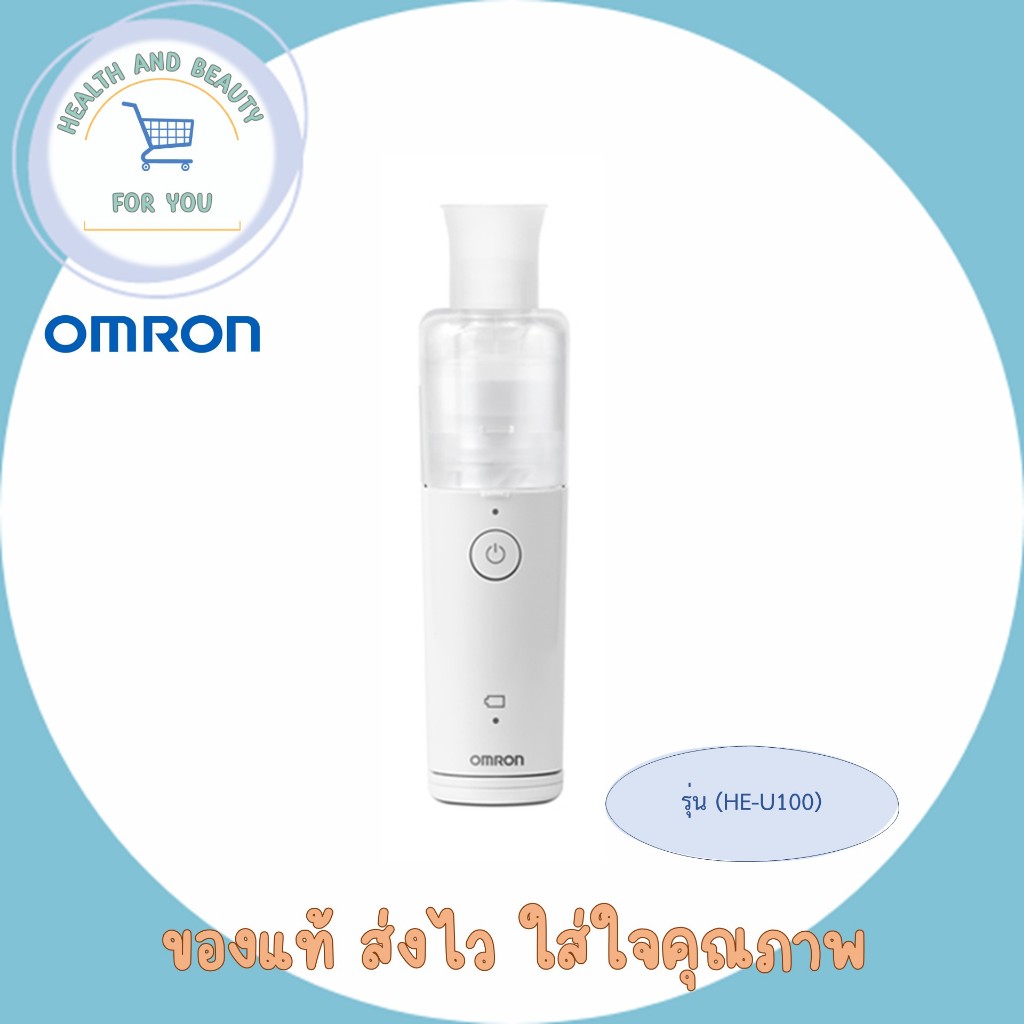 (ของแท้) Omron Nebulizer NE-U100 เครื่องพ่นยาระบบ Mesh Nebulizer ขนาดพกพา