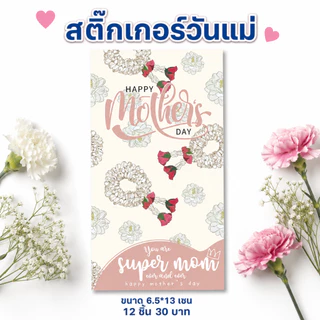 สติ๊กเกอร์วันแม่ 2 สี ขนาด 6.5*13 เซน 12 ชิ้น 30 บาท