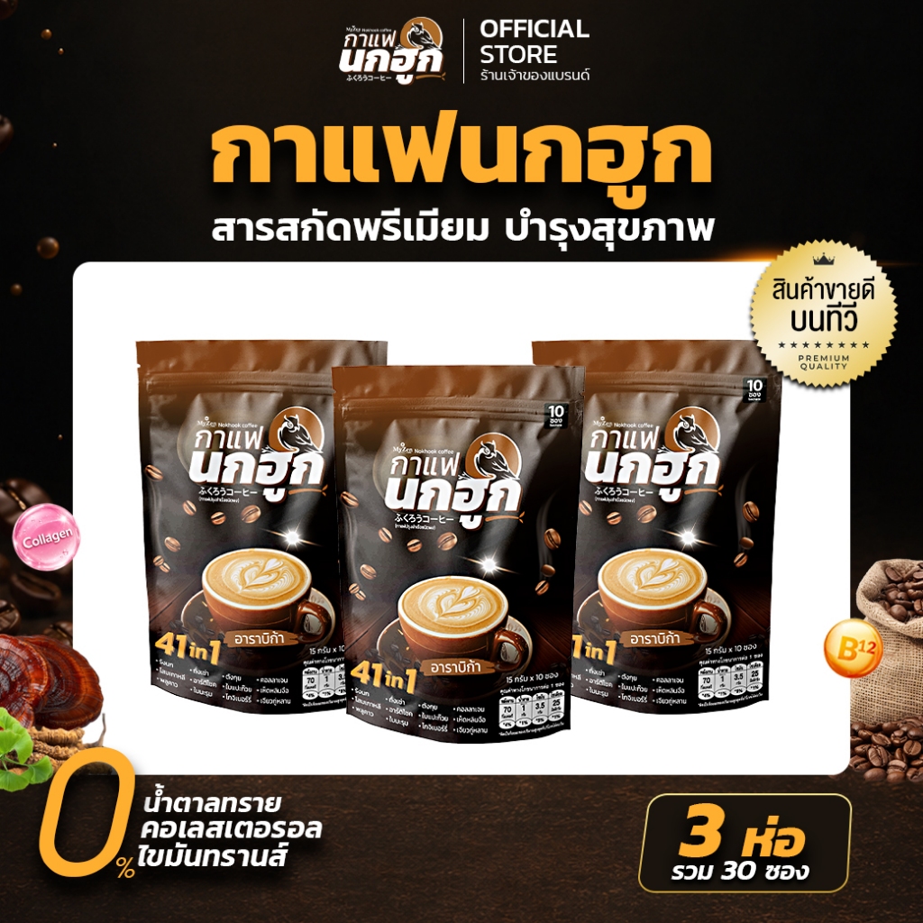 [3 ห่อ] กาแฟนกฮูก กาแฟเพื่อสุขภาพ 41 ใน 1 ไม่มีน้ำตาล ไม่มีไขมันทรานส์ ลดเบาหวาน ความดัน ไขมัน