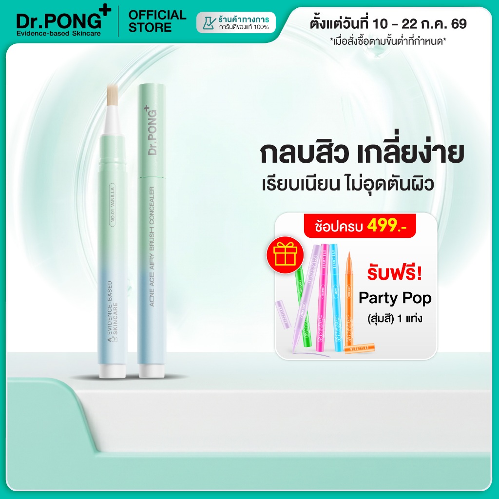 [ช้อปครบ รับฟรี] Dr.PONG ACNE ACE AIRY BRUSH CONCEALER คอนซีลเลอร์แต้มสิว กลบรอยสิวเนียนกริบ กันน้ำกันเหงื่อ ไม่เป็นคราบ