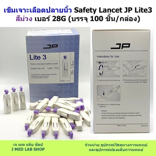 เข็มเจาะเลือดปลายนิ้ว Safety Lancet JP Lite3 สีม่วง 28G (100 ชิ้น/กล่อง)