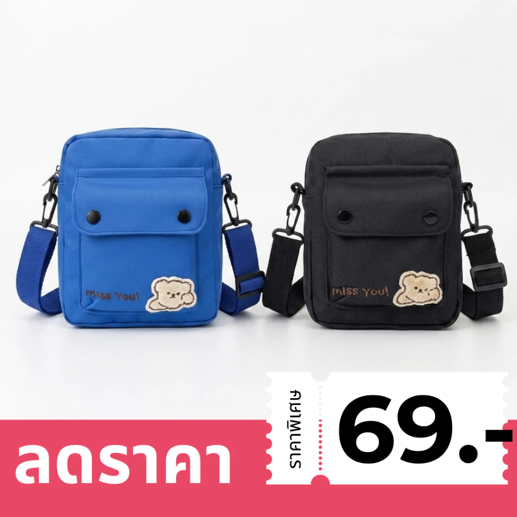 (มีส่งด่วน) ifashionbag(IF1803) กระเป๋าสะพายข้างใบเล็ก ʕ•ᴥ•ʔ MISS YOU น้องหมี