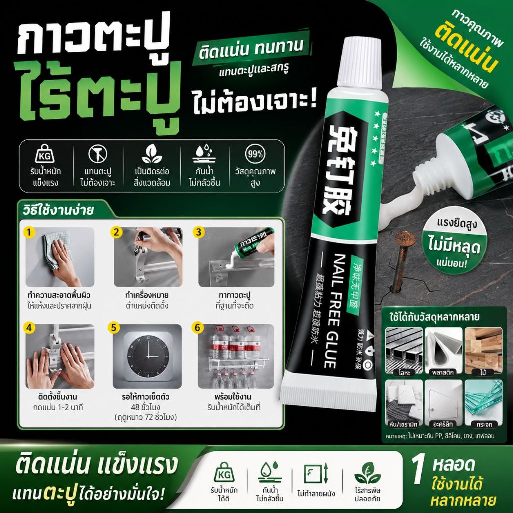 กาวอเนกประสงค์ กาวตะปู ขนาด 20 กรัม และ 60กรัม ติดแน่นมาก ไม่ต้องเจาะกำแพง