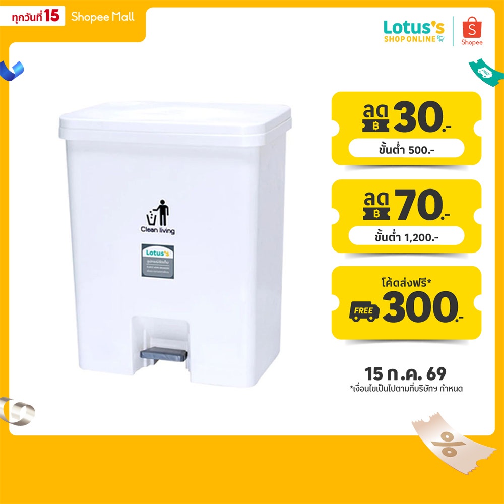 โลตัส ถังขยะเหยียบ ขนาด 30 ลิตร รุ่น 915 LOTUSS PEDAL DUST BIN 30 LT#915