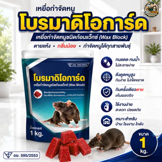 โบรมาดิโอการ์ด Bromadiolone 0.005% | เหยื่อกำจัดหนู 1 กก. | Wax Block กำจัดหนูทุกสายพันธุ์