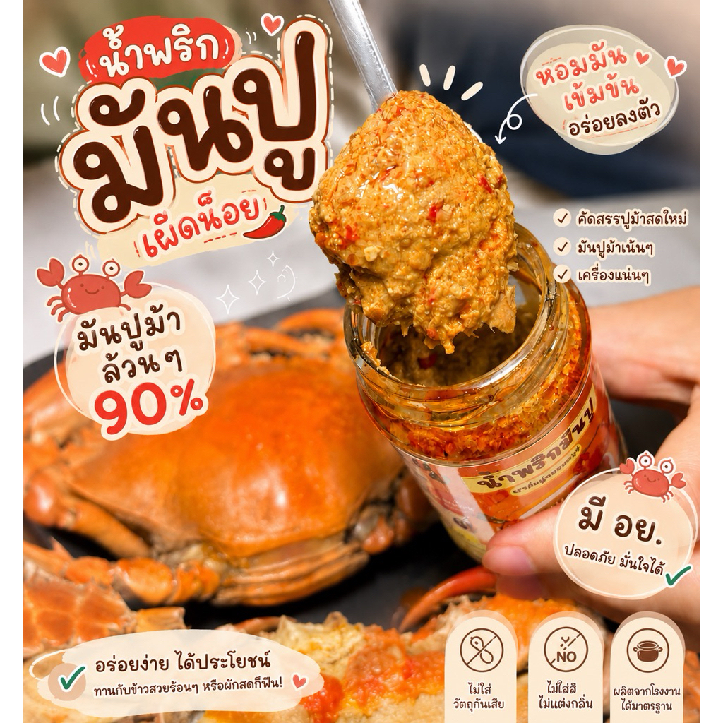 น้ำพริกมันปูเข้มข้น ใส่มันปู90% สูตรนี้เผ็ดน้อย ขายดีมาก
