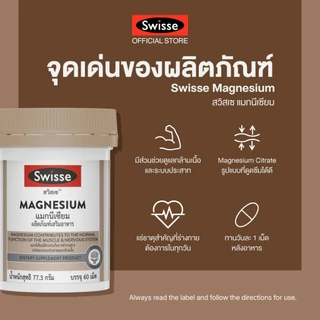Swisse UB Magnesium แมกนีเซียม 150 มก.