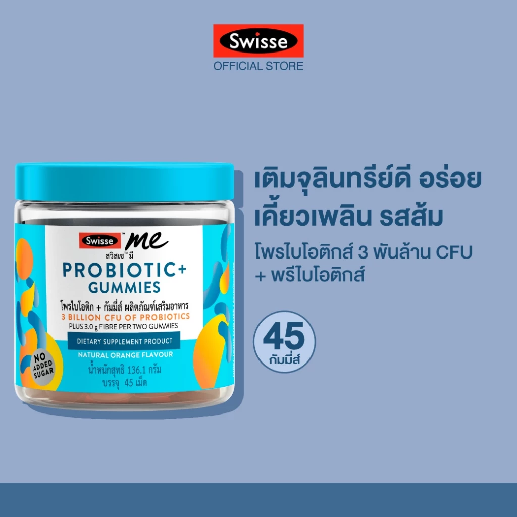 SWISSE ME PROBIOTIC+ GUMMIES สวิสเซ มี โพรไบโอติก+ กัมมี่ส์
