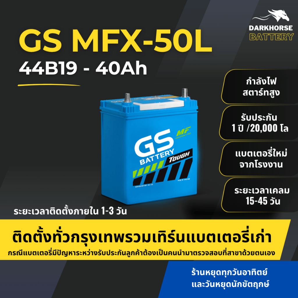 (มีติดตั้งพร้อมเทิร์น) แบตเตอรี่รถยนต์ GS MFX50L (44B19L) 40Ah | เหมาะกับ Jazz City Mirage | รับประก