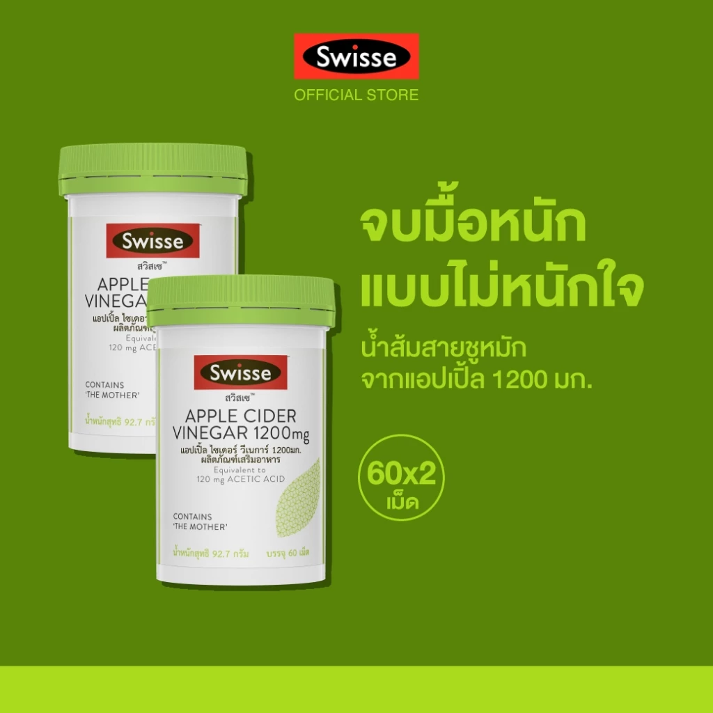 [แพ็คคู่] Swisse Apple Cider Vinegar สวิสเซ แอปเปิ้ลไซเดอร์วีเนการ์ 1200 mg.