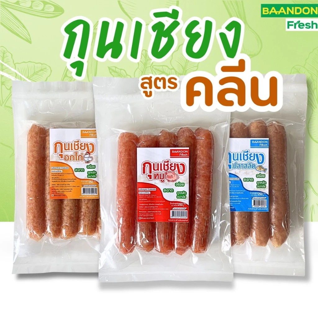 กุนเชียงหมู/กุนเชียงอกไก่/กุนเชียงปลาสลิด สูตร คลีน ไม่ใส่ผงชูรส มันน้อย น้ำตาลน้อย อร่อย ขนาด 250g