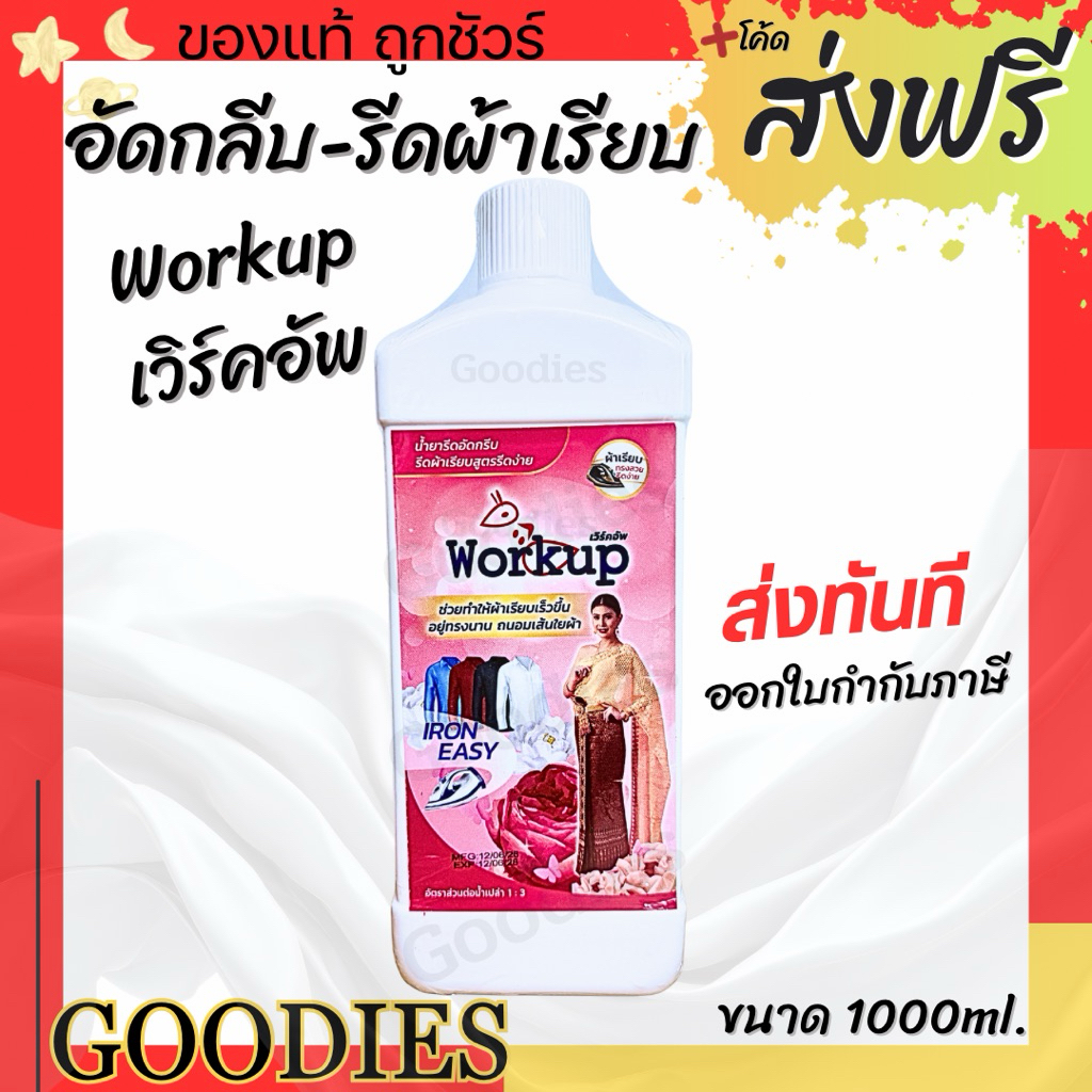 Workup เวิร์คอัพ น้ำยาอัดกลีบ รีดผ้าเรียบ Iron Easy ขนาด 1000ml (1 ลิตร) ของแท้ พร้อมส่ง