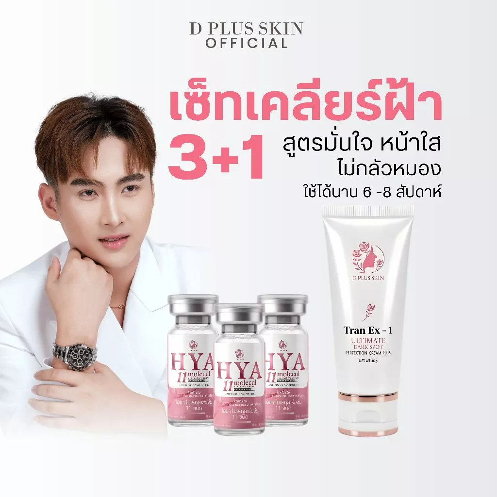 เซ็ตลดฝ้า กระ จุดด่างดำ HYA11 + Tran Ex-1 แถมฟรี HYA11 2 กล่อง D PLUS SKIN (Y=3T) ก้งคน101 ช่องจริง