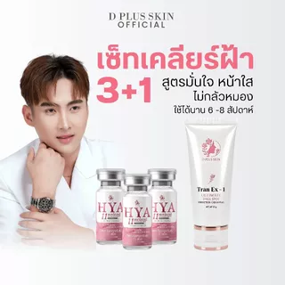 เซ็ตลดฝ้า กระ จุดด่างดำ HYA11 + Tran Ex-1 แถมฟรี HYA11 2 กล่อง D PLUS SKIN (Y=3T) ก้งคน101 ช่องจริง