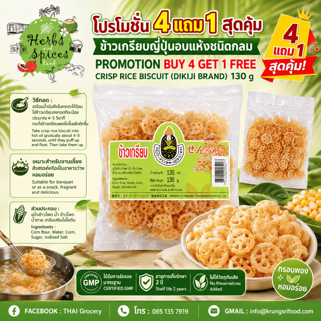 โปรโมชั่น 4 แถม 1 **สุดคุ้ม** ข้าวเกรียบญี่ปุ่นอบแห้งดั้งเดิมชนิดกลม CRISP RICE BISCUIT 130 g