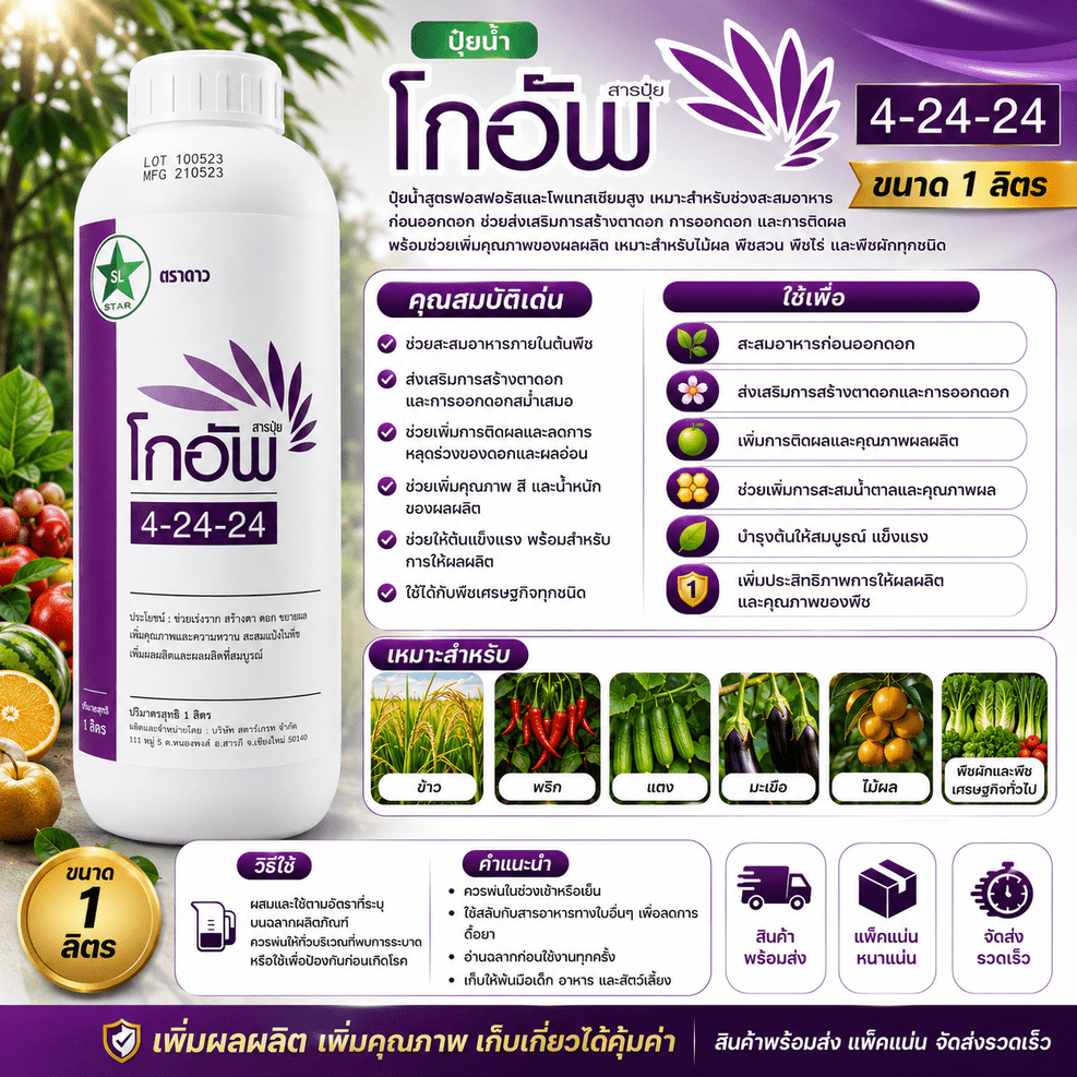 ปุ๋ยน้ำโกอัพ 4-24-24 สูตรเร่งดอก เร่งผลอาหารทางใบพืชนำไปใช้ได้ทันทีเร่งการเจริญเติบโต